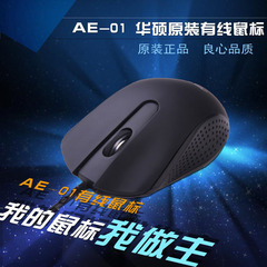 华硕Asus/原装有线光电鼠标AE- 01笔记本办公有线鼠标包邮