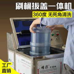第三代刷桶机拔盖洗桶机纯净水洗桶拔盖机大桶刷桶机BS-1型
