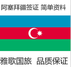 阿塞拜疆电子签证【旅游&商务】