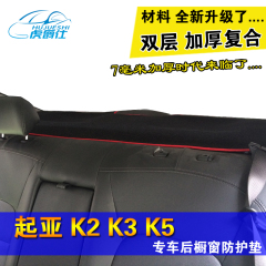 后橱窗垫专用起亚 K2 K3 K5 福瑞迪 K4 赛拉图改装避光垫后遮阳挡
