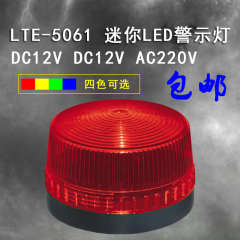 工业LTE-5061 LED报警灯 警报灯频闪LED频闪警示灯 220V 12V 24V
