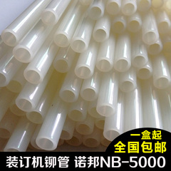 诺邦NB-5000塑管 得力热铆装订机铆管 装订柳管/通用铆管 尼龙管