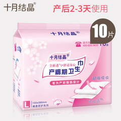 十月结晶产妇卫生巾产后专用孕妇月子用品产褥期卫生纸L码10片