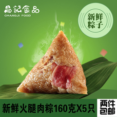 昌记粽子/新鲜火腿肉粽子/160g/5只 浙江特产嘉兴粽子 当天生产