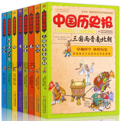 中国历史报宋元两汉先秦等全8册绿色印刷青少年历史书籍穿越时空体验历史真实鲜活多样激发孩子的兴趣和爱好一套好看充满趣味的书