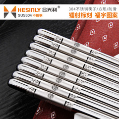 hesinly304不锈钢筷子中式方形防滑个性创意刻字家用筷家庭10双装