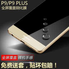 华为P9钢化玻璃膜P9 PLUS钢化膜 P9全屏覆盖高清手机贴膜曲面全包