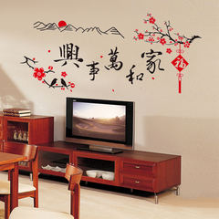 书法字画家和万事兴新年客厅卧室电视沙发背景装饰可移除墙贴纸