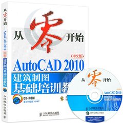 正版 从零开始AutoCAD 2010中文版建筑制图基础培训教程 CAD2010教程书籍 自学cad软件建筑基础实用从入门到精通教材书 (附光盘)
