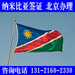 纳米比亚旅游签证纳米比亚商务签证办理全国受理不限领区北京办理