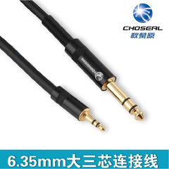 Choseal/秋叶原 3.5转6.5 6.5大三芯转3.5mm电脑功放调音台音频线