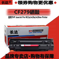 长达适用易加粉HP CF279A硒鼓打印机Pro M12W 26NW M26A M12A 79A