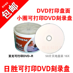 日胜 小圈可打印光盘DVD-R 16X空白可打印DVD刻录盘DVD光盘 塑装