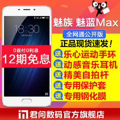 立减50元【送手环 耳机 自拍杆】Meizu/魅族 魅蓝MAX全网通4G手机