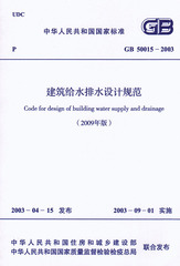 GB 50015-2003 建筑给水排水设计规范(2009版)|国家标准GB
