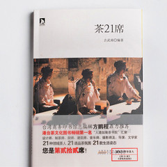 旅荼 茶书 茶道书籍 茶文化读物 茶21席 台湾