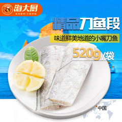 【海大厨】带鱼段520g/袋 野生新鲜带鱼鲜活刀鱼速冻海鲜水产