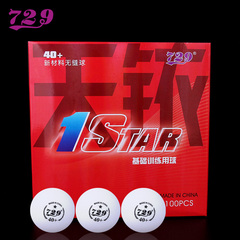 【官方直销】729天铱无缝新材料40 乒乓球 耐打一星无缝球 礼盒装