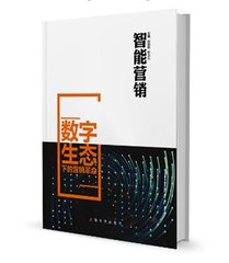 智能营销 ——数字生态下的营销革命 赵旭隆 陈永东