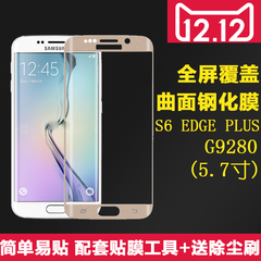 阿冒丁三星S6 EDGE PLUS G9280手机全屏钢化膜全屏曲面钢化玻璃膜