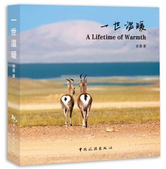一世温暖旅行游记摄影图册书籍朝圣青藏高原转山转湖重逢温暖幸福佛学修行