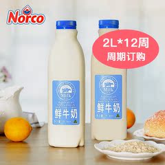 【2L*12周】新南威尔士巴氏杀菌鲜牛奶 澳洲进口瓶牛奶 1月5日