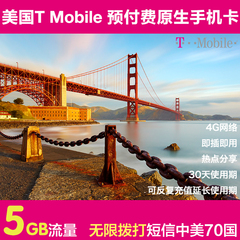 美国电话卡手机卡上网卡流量卡5G大流量 T-Mobile 4G网速 包邮