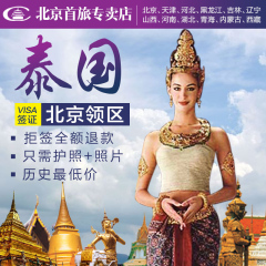 [北京送签]泰国签证自由行个人旅游签证北京普吉可加急