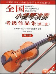 正版包邮 全国小提琴演奏考级作品集 第三套 第六级 (第3套)(第6级) 小提琴教程 小提琴教材 小提琴书