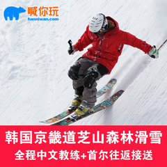韩国滑雪场首尔京畿道芝山滑雪纯玩套餐 含接送中文教练特价预定