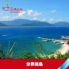 海南三亚旅游分界洲岛门票船票自由行门票预订