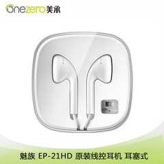 Meizu/魅族 EP-21HD 原装线控耳机耳塞式 MX5/PR05/metal耳机