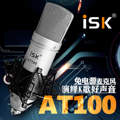 ISK AT100 声卡电容麦克风专业电脑K歌录音yyMC喊麦设备 话筒套装