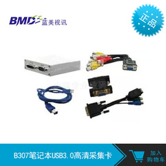 BMD-B307笔记本USB3.0高清采集卡,支持VGA/HDMI/DVI带音频