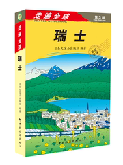 现货《走遍全球-瑞士》2015最新版地图旅游攻略 出境旅行必备书籍
