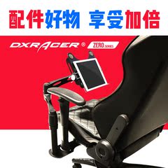 迪锐克斯DXRACER AR06A座椅支架/笔记本/ipad支架 平板支架