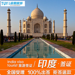 [上海送签]途易印度签证 个人旅游印度签证