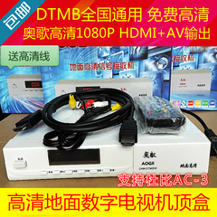 奥歌高清DTMB地面波数字电视机顶盒数字接收机支持杜比ac-3