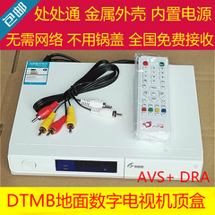 特价处处通DTMB无线地面波天线数字电视机顶盒AVS  DRA全国通用