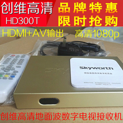 创维HD300T高清地面波数字电视机顶盒DTMB接收机AVS  DRA