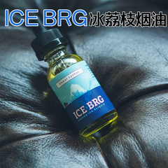 美国进口Ice Brg冰山烟油 冰荔枝烟油 荔枝冰30毫升 秒OMG 葡萄柚