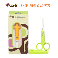 美国ZoLi 厨房陶瓷剪刀/婴幼儿食物万用剪 辅食工具 带盖 2色可选