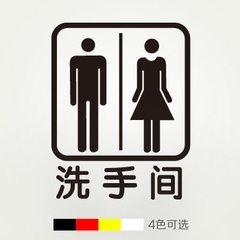 洗手间 标识贴纸装饰 公司公共卫生间标志贴 厕所提示贴 指示贴