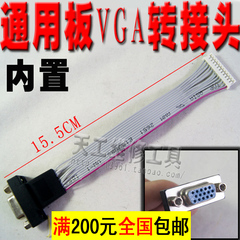 适用于乐华鼎科通用驱动板VGA接口 带线VGA接头 显示器信号VGA线