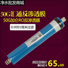 第4级 50G汇通膜 纯水机直饮机净水器滤芯 RO-50G反渗透膜逆渗透