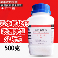 无水氯化钙500g 吸潮 干燥剂 分析纯 化学试剂 实验药品