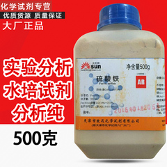 硫酸铁 AR 分析纯 500g 硫酸高铁 化学试剂 实验用品