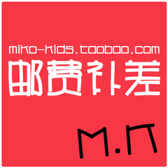 MIKO-kids顺丰运费补差价（江浙沪6元需联系客服修改）