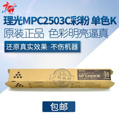 原装 理光MP C2503HC型碳粉 2011 2003 2503 SP 墨粉粉盒 高容