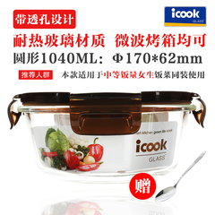 正品ICOOK韩式耐热玻璃饭盒微波炉专用保鲜盒便当碗密封盒1040ML